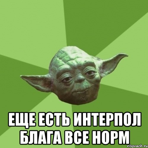  еще есть интерпол блага все норм