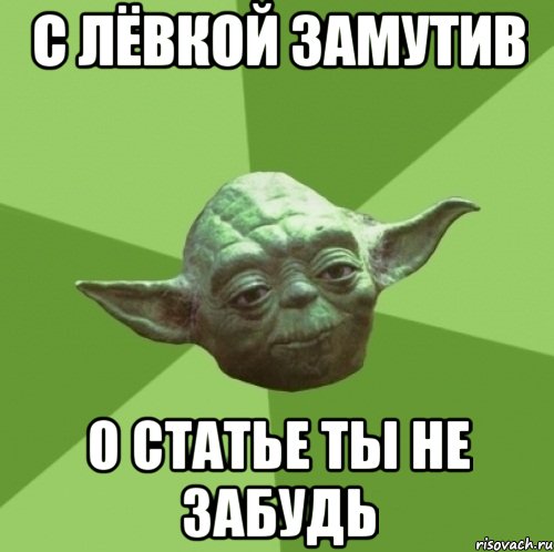 с лёвкой замутив о статье ты не забудь