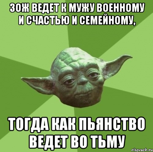 зож ведет к мужу военному и счастью и семейному, тогда как пьянство ведет во тьму