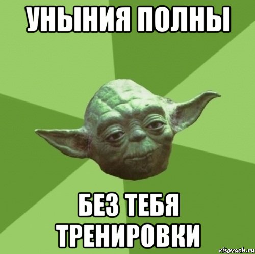 уныния полны без тебя тренировки