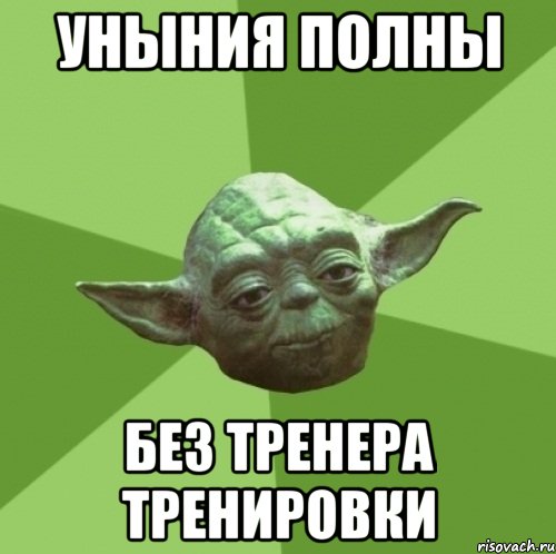 уныния полны без тренера тренировки