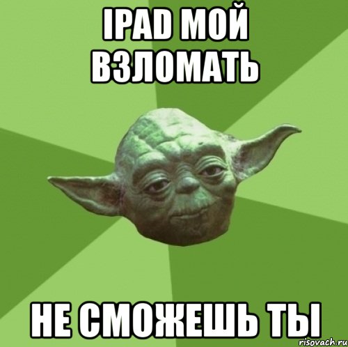 ipad мой взломать не сможешь ты
