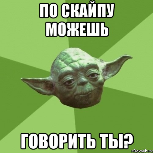 по скайпу можешь говорить ты?