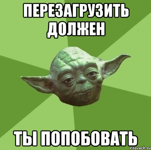 перезагрузить должен ты попобовать