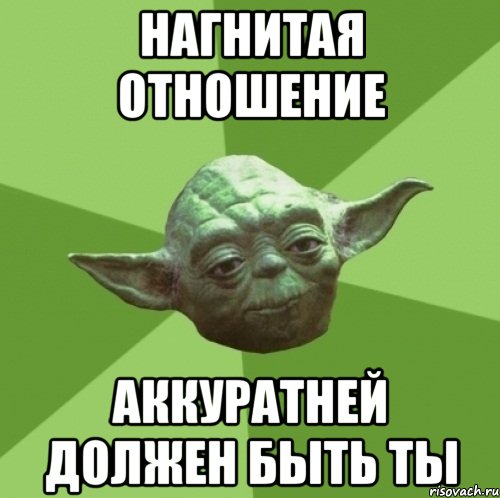 нагнитая отношение аккуратней должен быть ты