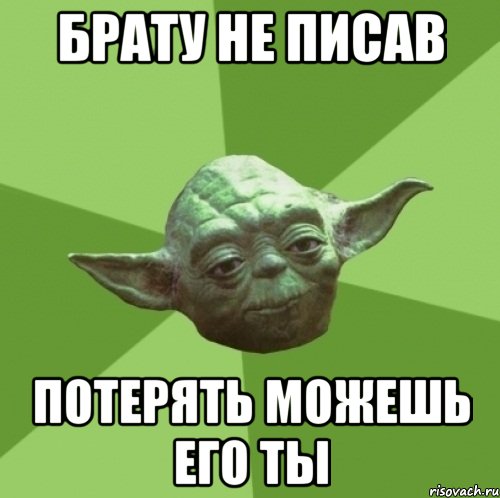 брату не писав потерять можешь его ты