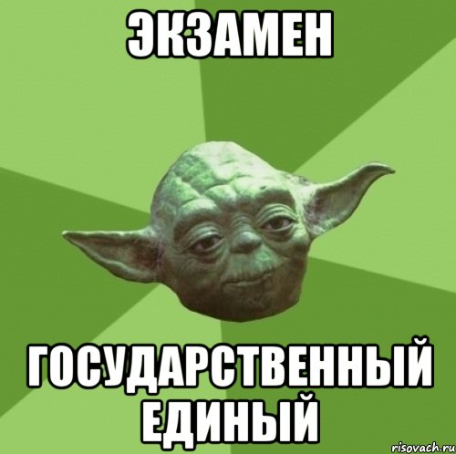 экзамен государственный единый