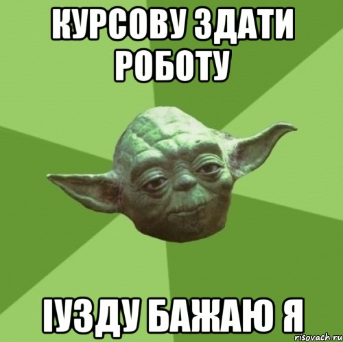 курсову здати роботу іузду бажаю я