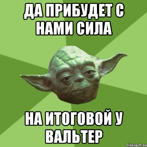 да прибудет с нами сила на итоговой у вальтер