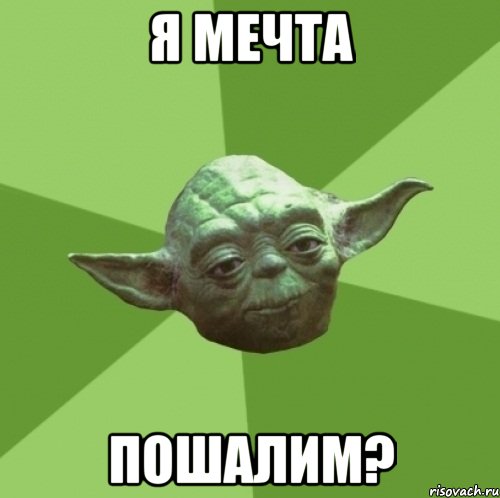 я мечта пошалим?