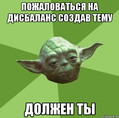 пожаловаться на дисбаланс создав тему должен ты