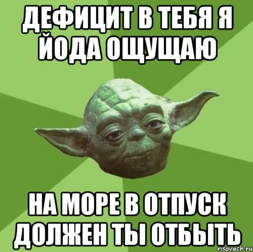 дефицит в тебя я йода ощущаю на море в отпуск должен ты отбыть