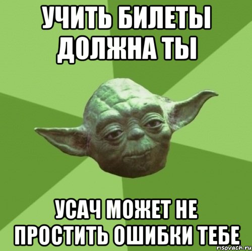 учить билеты должна ты усач может не простить ошибки тебе