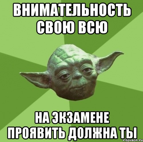 внимательность свою всю на экзамене проявить должна ты