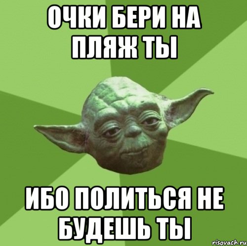 очки бери на пляж ты ибо политься не будешь ты