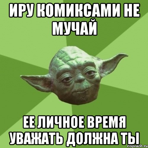 иру комиксами не мучай ее личное время уважать должна ты
