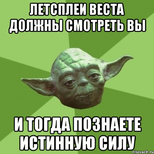 летсплеи веста должны смотреть вы и тогда познаете истинную силу
