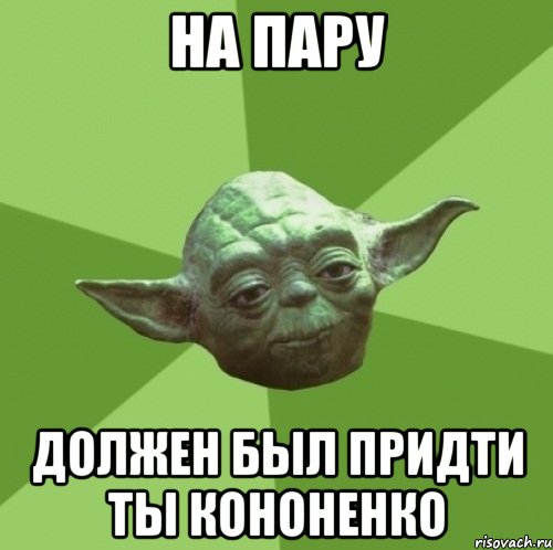 на пару должен был придти ты кононенко