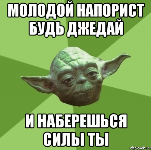 молодой напорист будь джедай и наберешься силы ты