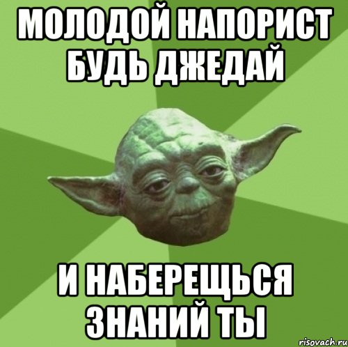 молодой напорист будь джедай и наберещься знаний ты