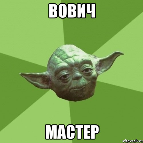 вович мастер