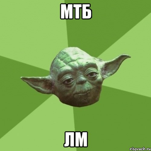 мтб лм