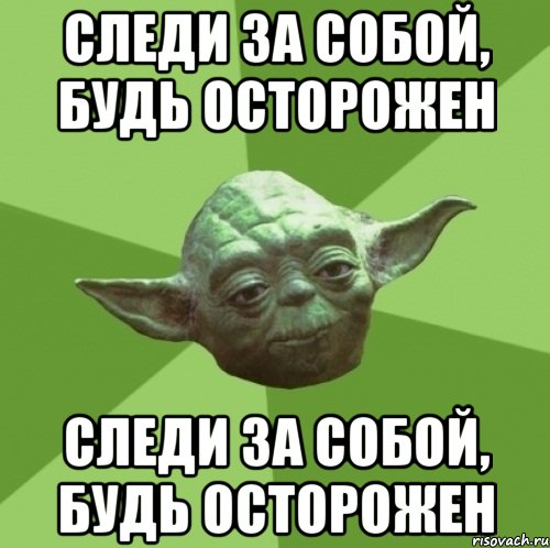 следи за собой, будь осторожен следи за собой, будь осторожен