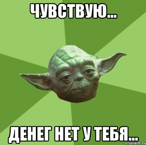 чувствую... денег нет у тебя...