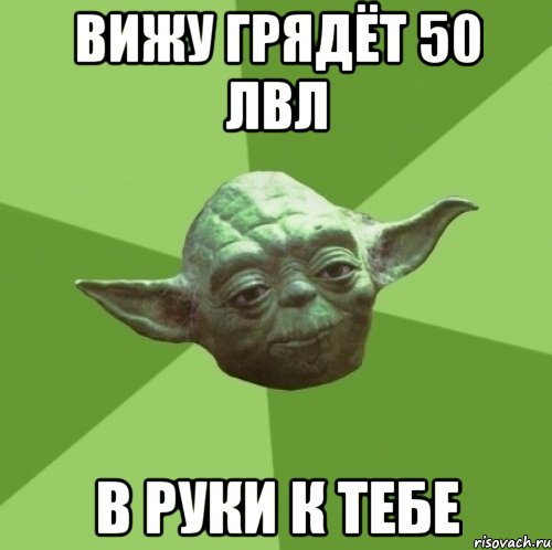 вижу грядёт 50 лвл в руки к тебе