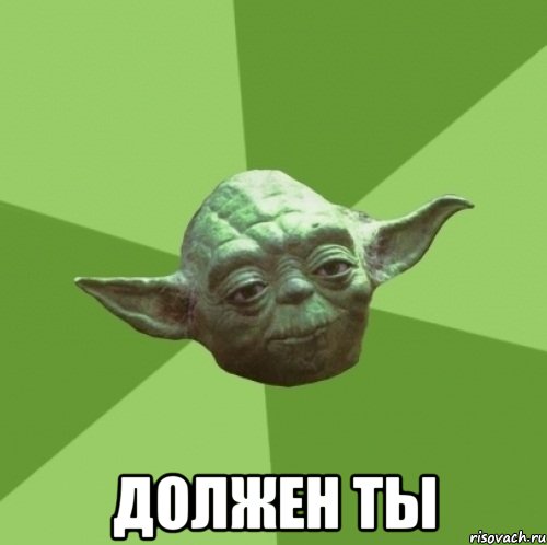  должен ты