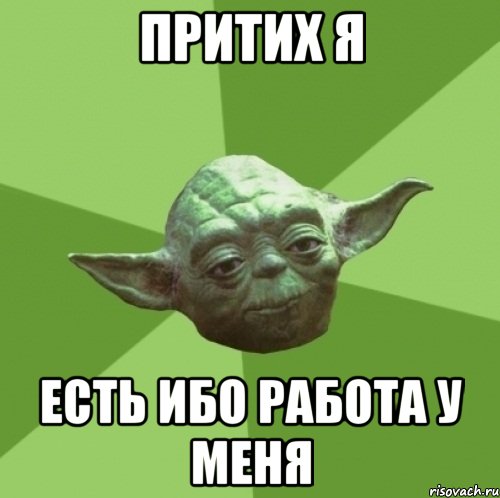 притих я есть ибо работа у меня