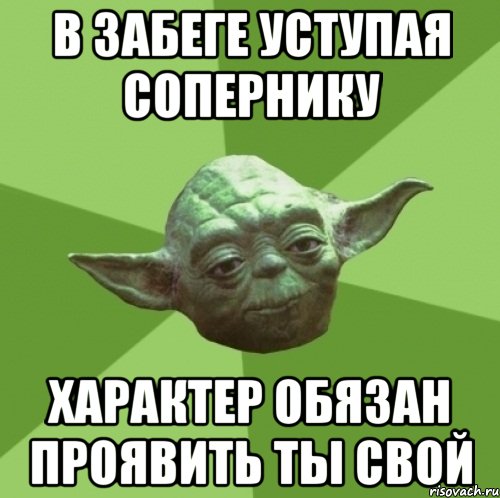 в забеге уступая сопернику характер обязан проявить ты свой