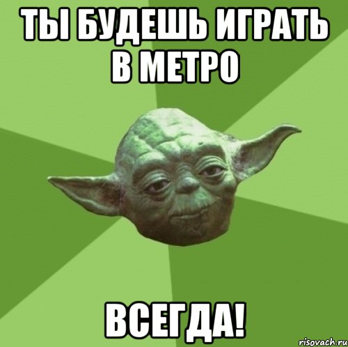 ты будешь играть в метро всегда!