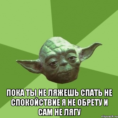  пока ты не ляжешь спать не спокойствие я не обрету и сам не лягу