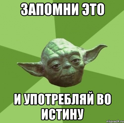 запомни это и употребляй во истину