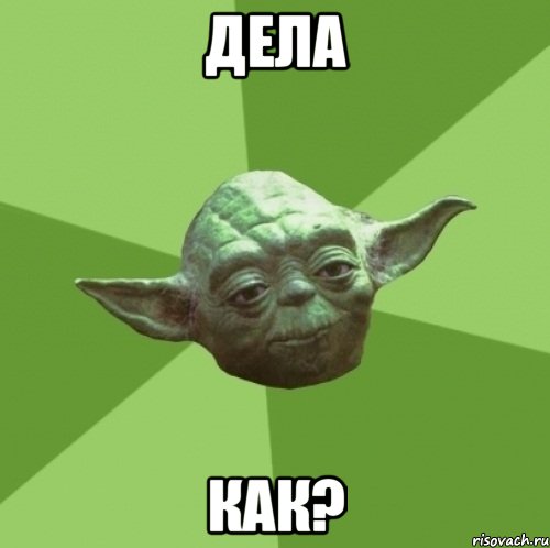 дела как?