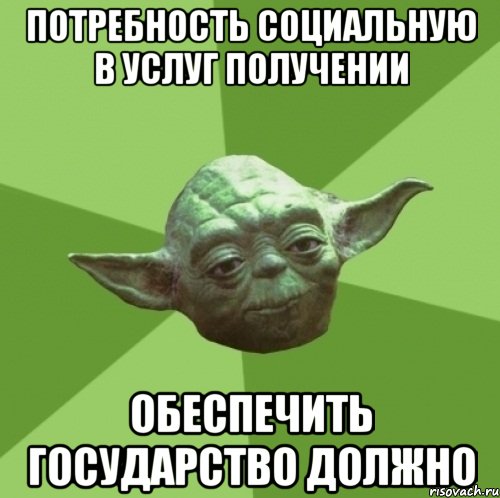 потребность социальную в услуг получении обеспечить государство должно