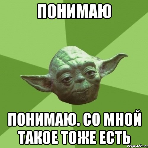 понимаю понимаю. со мной такое тоже есть