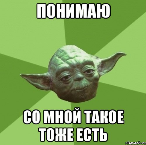 понимаю со мной такое тоже есть