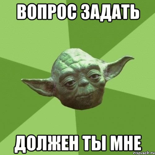 вопрос задать должен ты мне