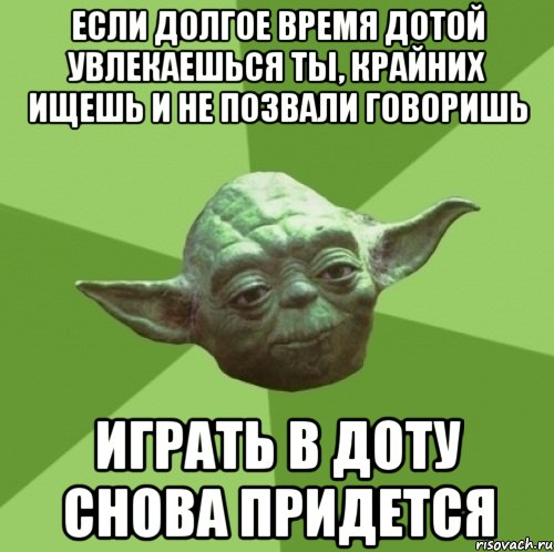если долгое время дотой увлекаешься ты, крайних ищешь и не позвали говоришь играть в доту снова придется