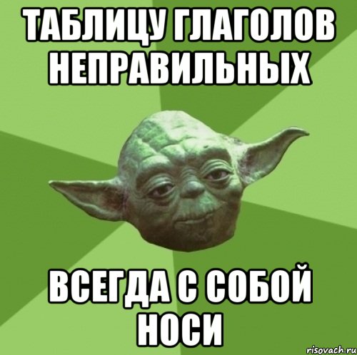 таблицу глаголов неправильных всегда с собой носи