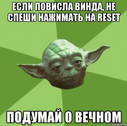 если повисла винда, не спеши нажимать на reset подумай о вечном