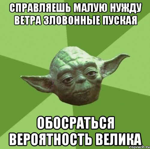справляешь малую нужду ветра зловонные пуская обосраться вероятность велика