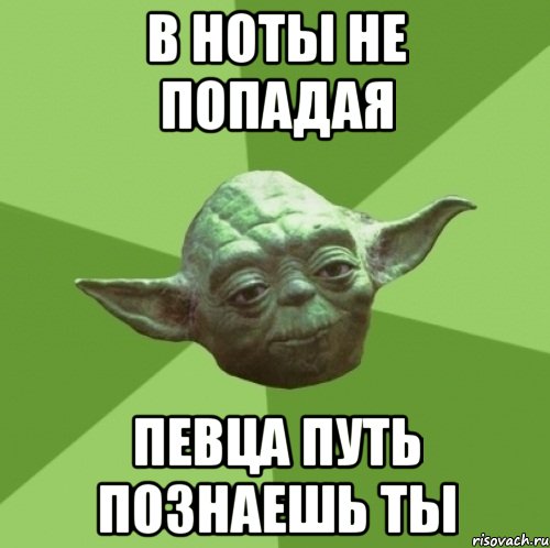 в ноты не попадая певца путь познаешь ты