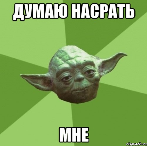 думаю насрать мне