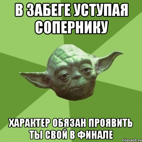 в забеге уступая сопернику характер обязан проявить ты свой в финале