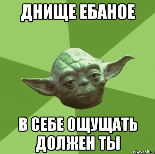 днище ебаное в себе ощущать должен ты
