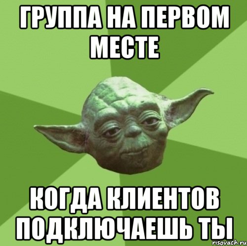 группа на первом месте когда клиентов подключаешь ты