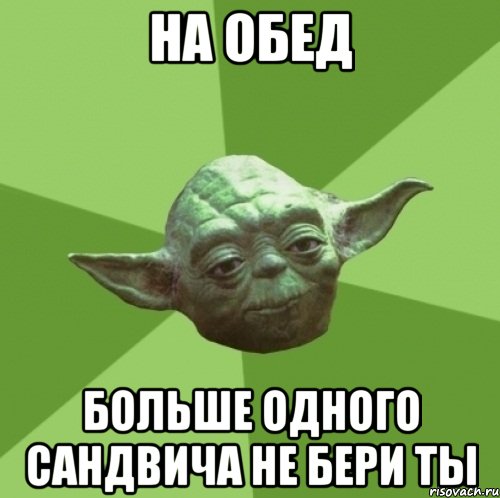 на обед больше одного сандвича не бери ты